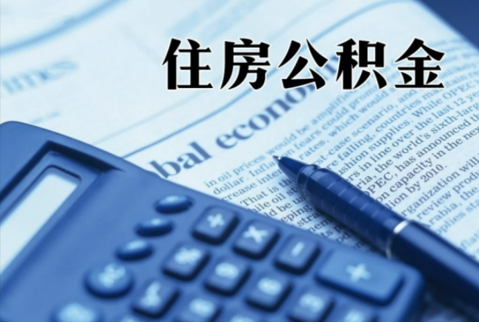 原州在职时公积金断缴过，对离职提取有影响吗？